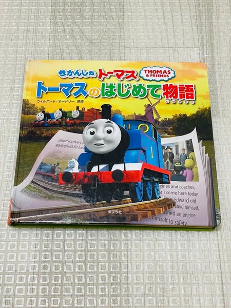 きかんしゃトーマスのはじめて物語 絵本