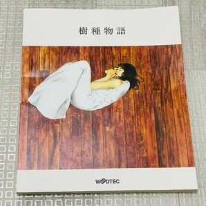 樹種物語 WOODTEC