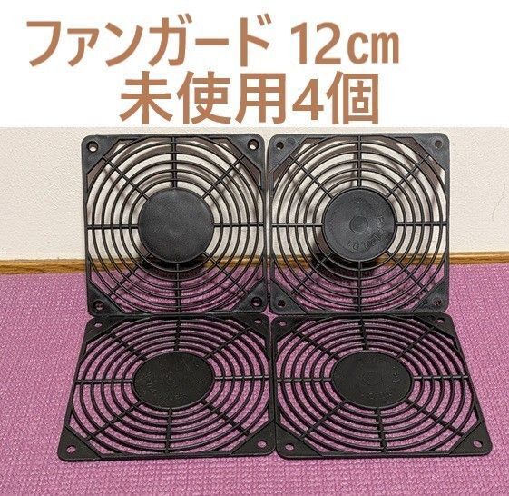ファンガード 12cm 未使用 4個セット