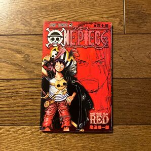 ONE PIECE ワンピース 巻四十億 "RED" 尾田栄一郎