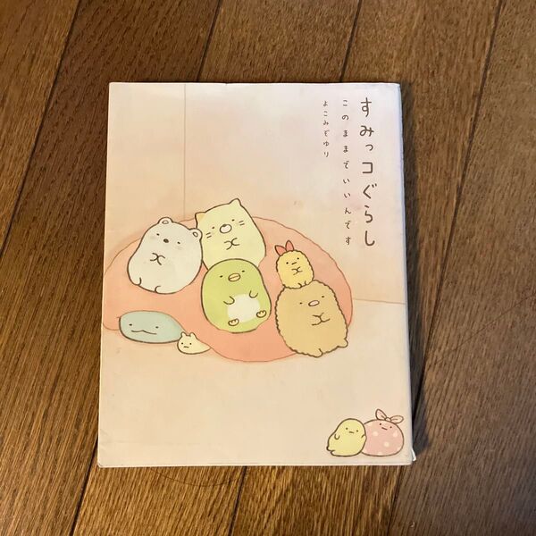 すみっコぐらし いのちのものがたり 絵本 よこみぞ ゆり