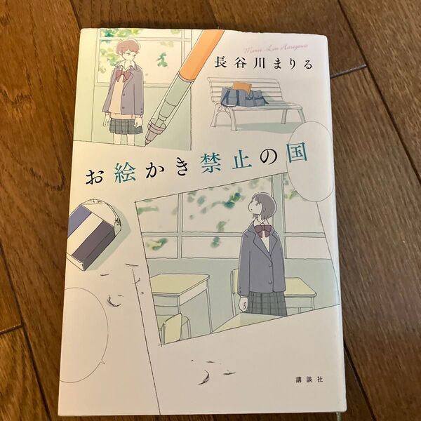 お絵かき禁止の国 長谷川きよる 講談社