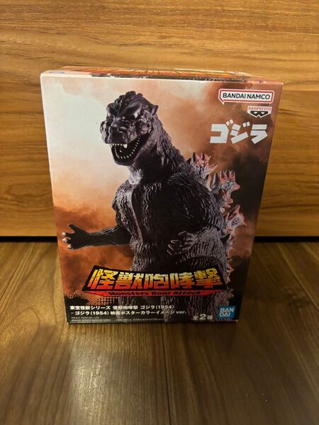 東宝怪獣シリーズ 怪獣咆哮撃 ゴジラ(1954) ゴジラ ポスターカラー ゴジラ