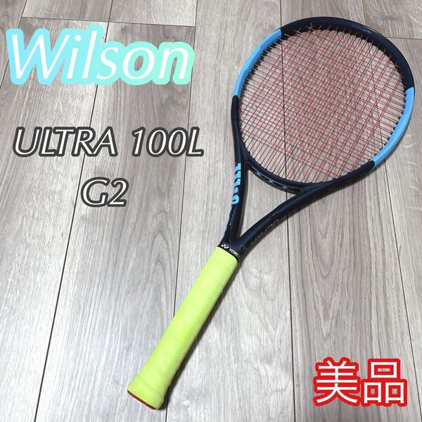 Wilson ULTRA 100L G2 テニスラケット 硬式テニスラケット ウィルソン