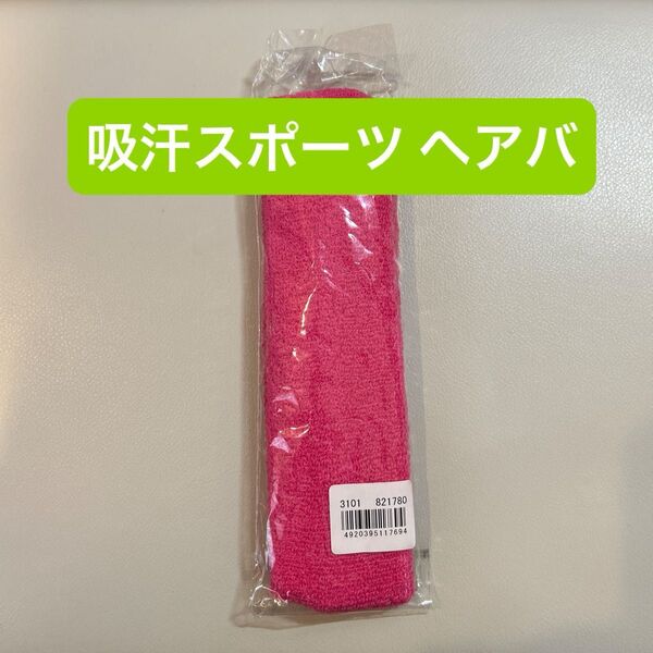《お値下げしました!未使用》吸汗スポーツヘアバンド ピンク