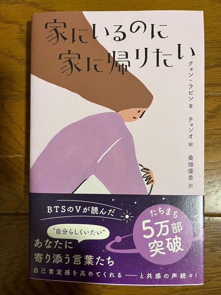 家にいるのに家に帰りたい (&books) クォンラビン/著 チョンオ/絵 桑畑優香/訳