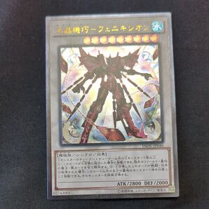 遊戯王 水晶機巧ーフェニキシオン シークレットレア