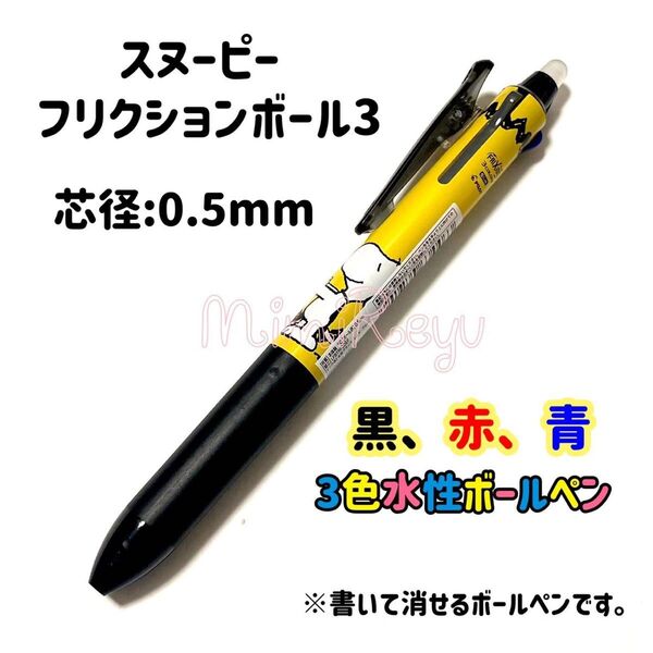スヌーピー キャラクター フリクションボール3 ブラック 文具 文房具