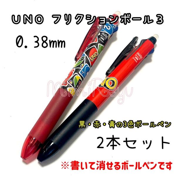 ウノ uno フリクションボールペン 0.38mm 2本セット