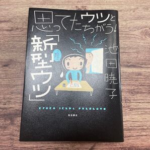 思ってたウツとちがう! 「新型ウツ」
