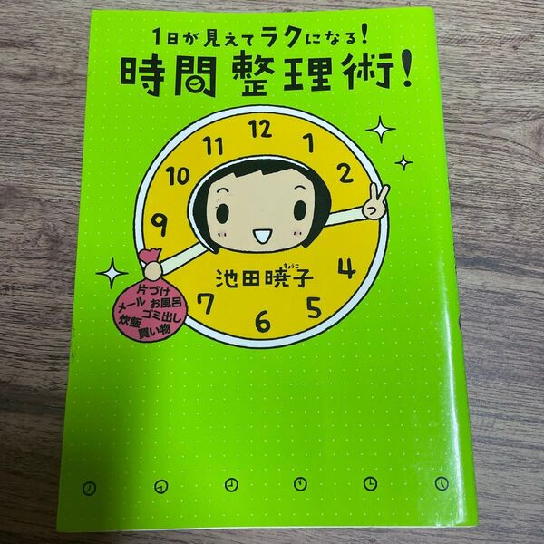 1日が見えてラクになる!時間整理術! 池田暁子/著