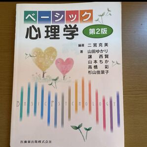 ベーシック心理学
