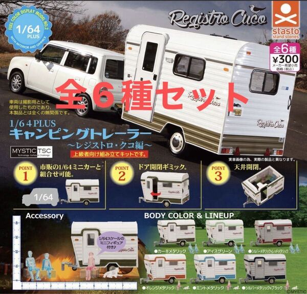 1/64 キャンピングトレーラー 〜レジストロ・クコ編〜 全6種 ガチャ ガチャポン ミニカー ミニチュア ジオラマ キャンプ