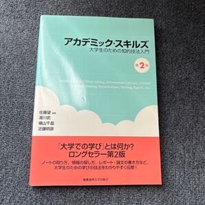アカデミックスキルズ -大学生のための知的技法入門-