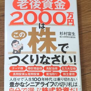 老後資金2000万円はこの株でつくりなさい! /杉村富生