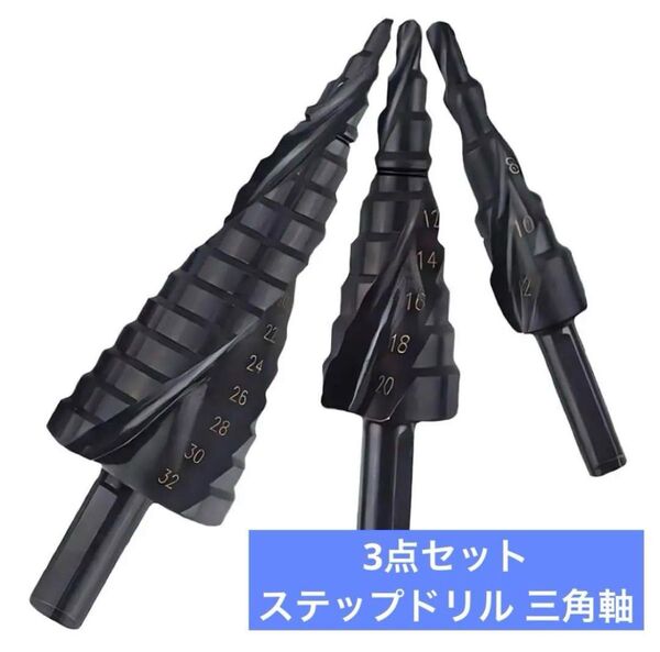 3点セット ステップドリル 三角軸 スパイラルドリル 竹の子ドリル チタンコーティング スパイラル HSS ドリル 穴あけ工具
