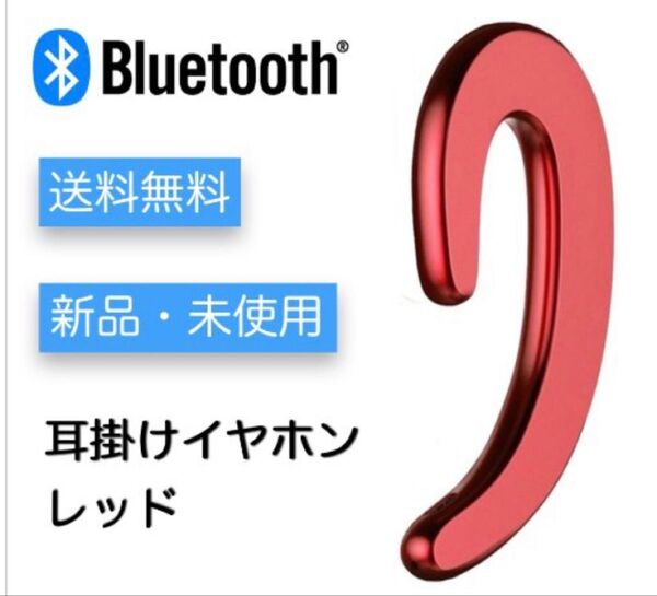 耳かけ用 ワイヤレス ブルートゥース イヤホン レッド
