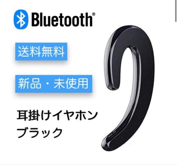 耳かけ用 ワイヤレス ブルートゥース イヤホン ブラック