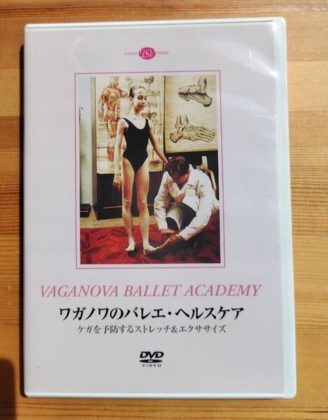 ワガノワのバレエ・ヘルスケア バレエDVD