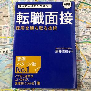 転職面接採用を勝ち取る技術 受かる人はここが違う! 転職 藤井佐和子/著