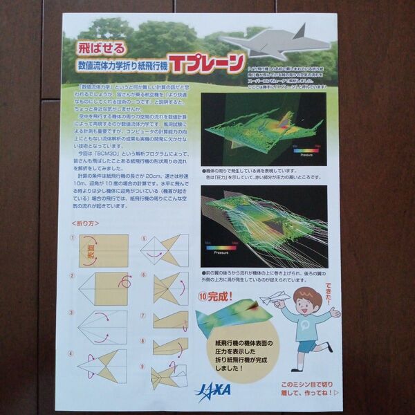 紙飛行機 飛ばせる数値流体力学折り紙飛行機 Tプレーン JAXA