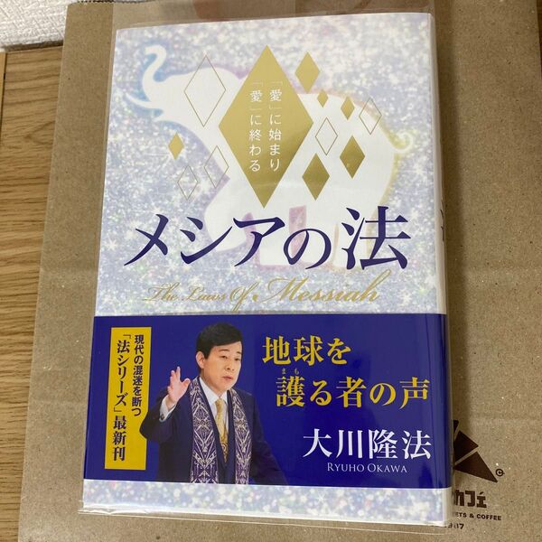 メシアの法 「愛」に始まり「愛」に終わる (OR BOOKS) 大川隆法/著