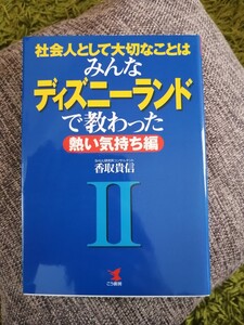社会人として大切なことはみんなディズニーランドで教わった 2 熱い気持ち編