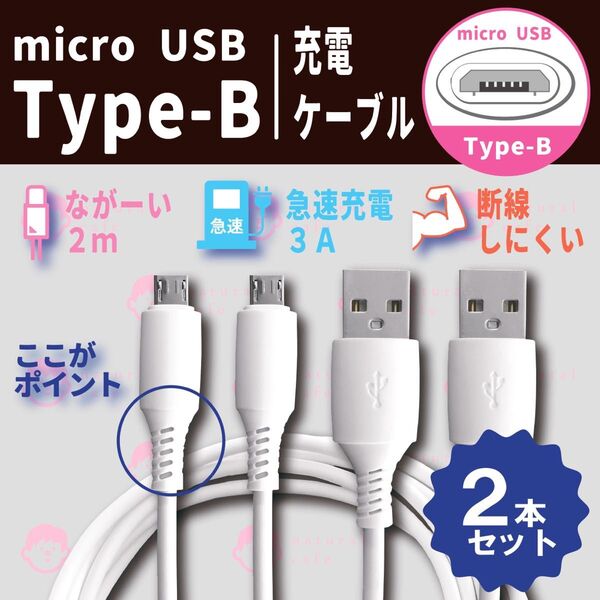 【新品】micro USB Type - B 高品質 充電ケーブル 2本セット