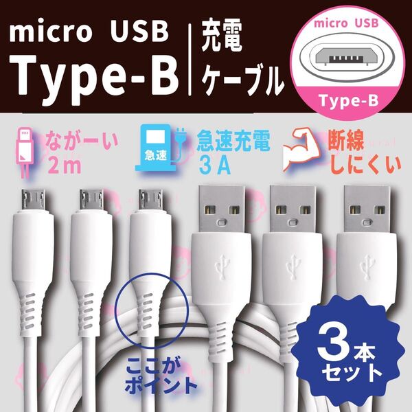 【新品】micro USB Type - B 高品質 充電ケーブル 3本セット