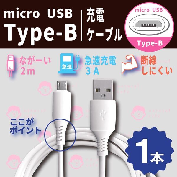 【新品】micro USB Type - B 高品質 充電ケーブル 1本単品