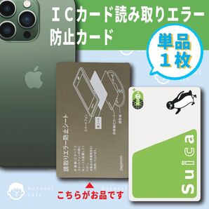 【新品】ICカード 電磁波 干渉 読み取りエラー 防止カード 単品