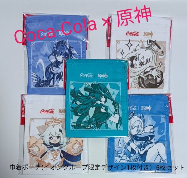 原神 × コカコーラオリジナル 巾着ポーチ 5枚セット