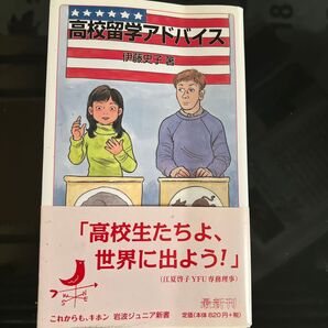 高校生たちよ、世界に出よう! 伊藤史子