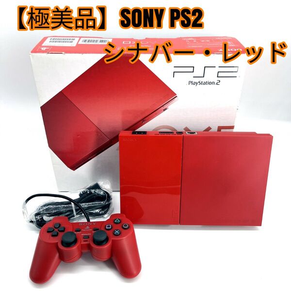 【極美品】SONY PS2 シナバー・レッド