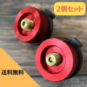 CB缶→OD缶 変換 互換 ガス変換アダプター赤色 2個セット