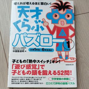 天才くらぶパズロー 考えれば考えるほどおもしろい! 1 (考えれば考えるほど面白い!) 中屋敷俊明/著