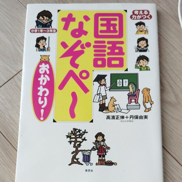 考える力がつく国語なぞペ~〈おかわり!〉 小学1年~3年生 高浜正伸/著 丹保由実/著