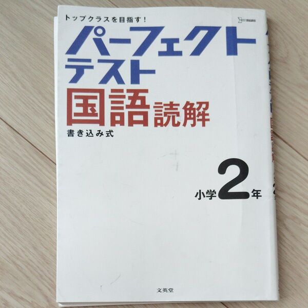 パーフェクトテスト国語読解小学2年