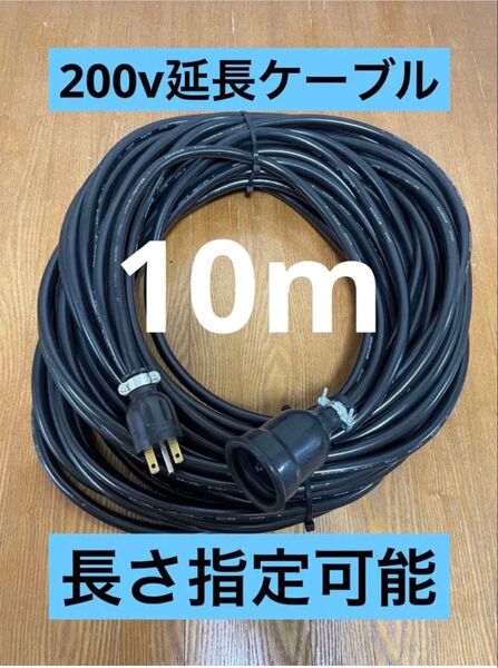 ★防水★長さ指定可能★電気自動車EV 200V延長充電ケーブル 10メートル