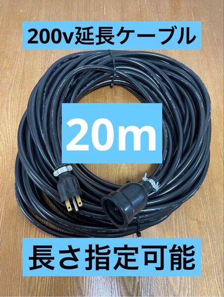 ★防水★長さ指定可能★電気自動車EV 200V延長充電ケーブル 20メートル