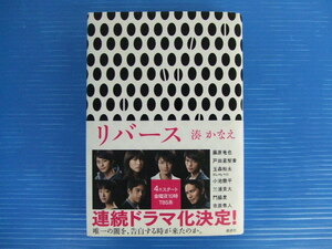 【小説】★リバース★湊かなえ/講談社　推理/ミステリー/サスペンス/ドラマ化