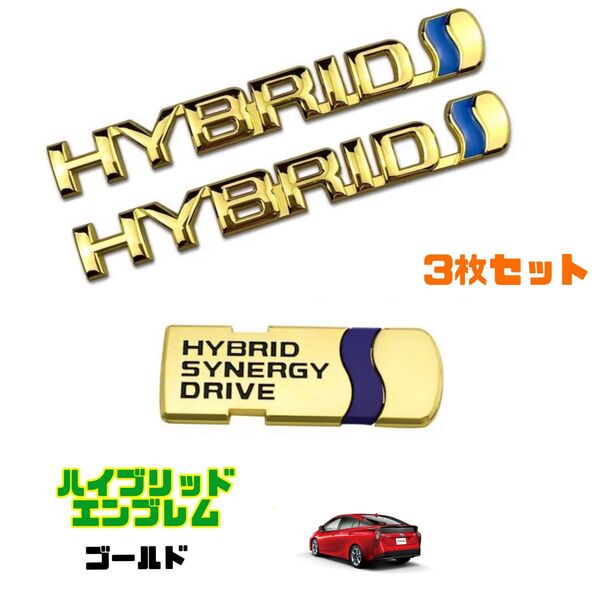 ハイブリッド エンブレム 【3枚セット】 ゴールド トヨタ車用 アルミ製