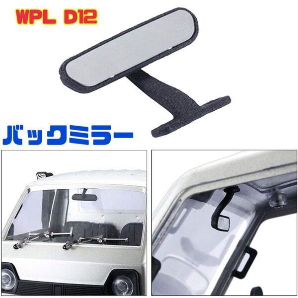 WPL D12 C74 バックミラー 軽トラ キャリー ジムニー ラジコンパーツ