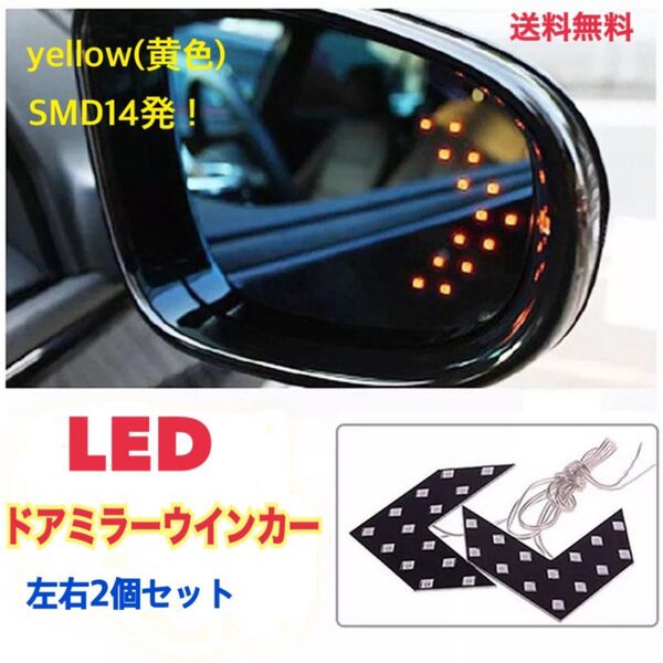 ドアミラー LEDウインカー SMD14連 アンバー 矢印型 左右2個セット