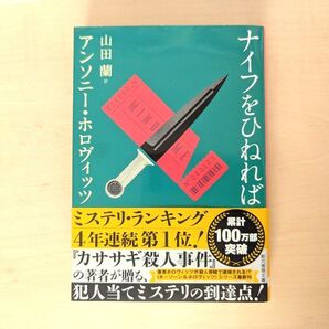 ナイフをひねれば アンソニー・ホロヴィッツ 創元推理文庫