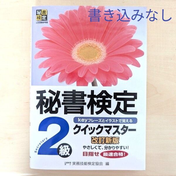 秘書検定2級 クイックマスター 改訂新版