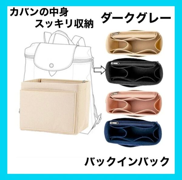 バッグインバッグ ダークグレー 収納 型崩れ防止 小物 リュック オシャレ インナーバッグ 大容量