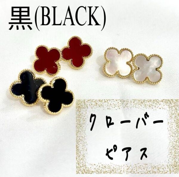 四つ葉 クローバー ピアス 韓国風 レディース ブラック 黒 ワンポイント 上品