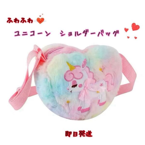 ショルダーバッグ ユニコーン ポシェット ポーチ キッズ ユニコーンショルダー ふわふわ ぴんく かわいい