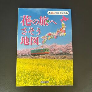 花の旅へさそう地図